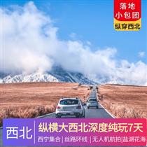 縱橫大西北 | 深度純玩7天6晚<經典絲路環線，網紅翡翠湖，鹽湖花海，沙漠雅丹，古窟人文，精華景>(贈送全程團隊航拍,拒絕定點拍攝,記錄每一個行程美好瞬間)